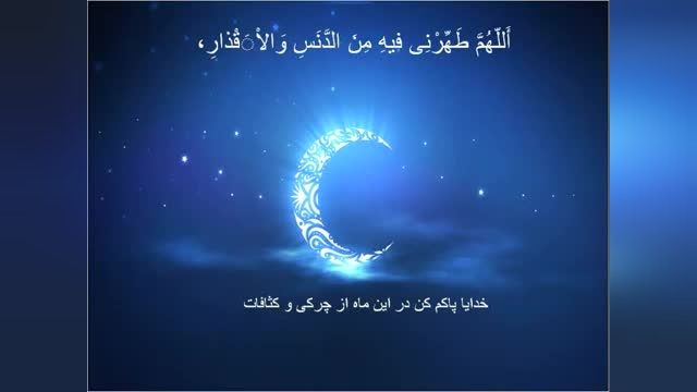 کلیپ دعای روز 13 ماه رمضان با صوت و ترجمه فارسی