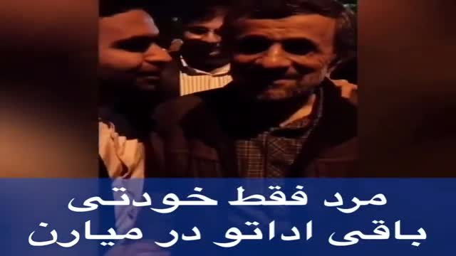 شهروند رامهرمزی خطاب به احمدی نژاد : مرد فقط خودتی؛ باقی اداتو در میارن