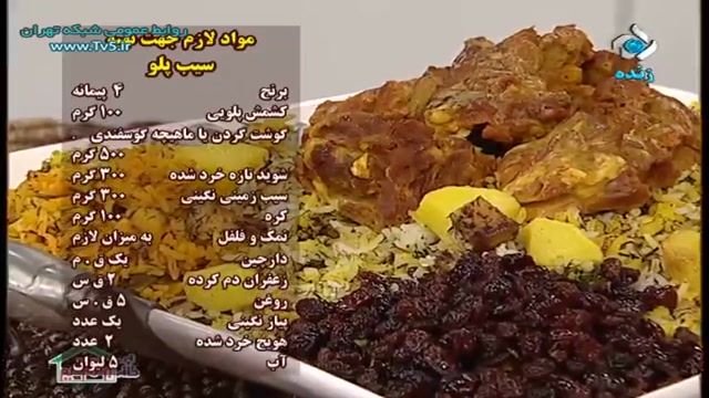 آموزش طرز تهیه سیب پلو خوشمزه - آموزش کامل غذا های ایرانی و بین المللی