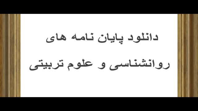  متن کامل پایان نامه مقطع کارشناسی ارشد رشته روانشناسی دانشگاه آزاد اسلامی واحد 