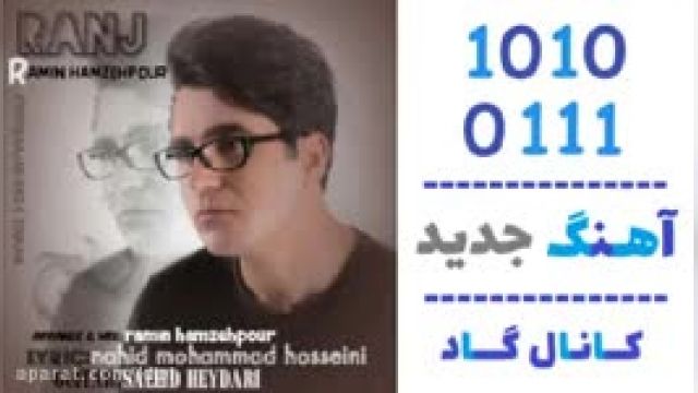 دانلود آهنگ رنج از رامین حمزه پور