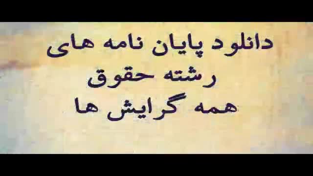 پایان نامه فردی بودن مجازات در حقوق ایران و فقه امامیه...