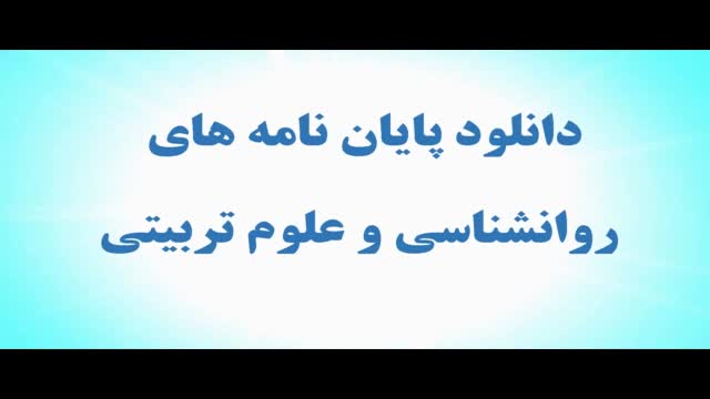 دانلود پایان نامه:بررسی ابعاد رسانه ای فضای وایبر و اینترنت واثرات آن بر دانش آم