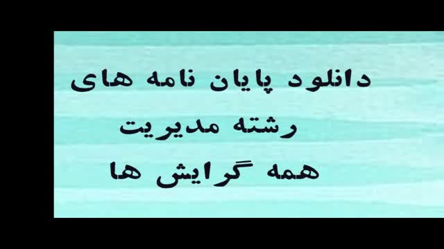 پایان نامه نهاد داد و ستد بین‌المللی در عصر پیامبر اسل...