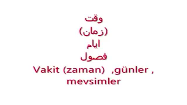 آموزش زبان ترکی استانبولی به روش ساده  - درس دهم