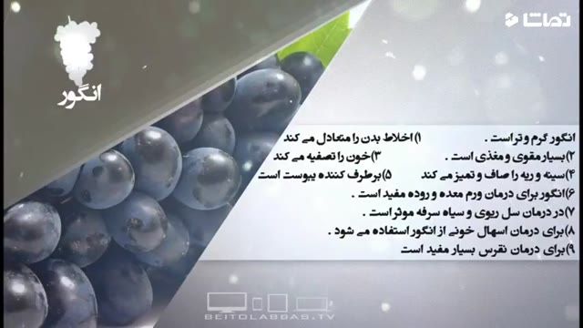 آشنایی با خواص درمانی انگور 