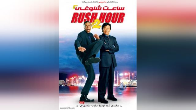 دانلود فیلم Rush Hour 2 2001 ساعت شلوغی 2 دوبله فارسی