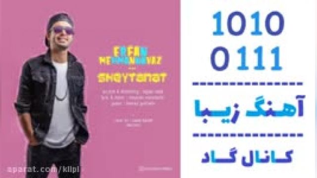 دانلود آهنگ شیطنت از عرفان مهمانواز