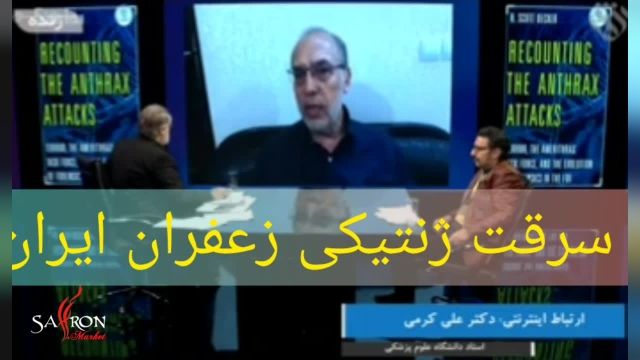 سرقت ژنتیکی زعفران ایران