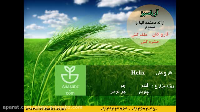 Helix | هلیکس | قویترین قارچ کش مزارع گندم زمستانه
