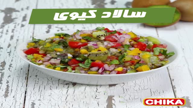 دستور آسان آشپزی: سالاد کیوی