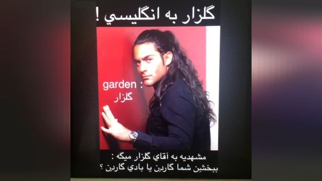 رمز کردن کلمه گلزار