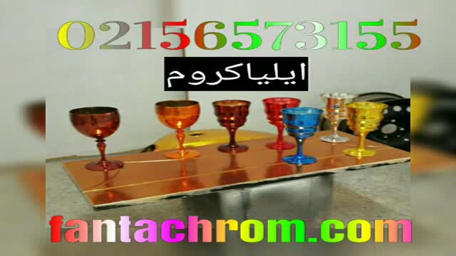 فانتاکروم در مشهد 09127692842 ایلیا کروم 