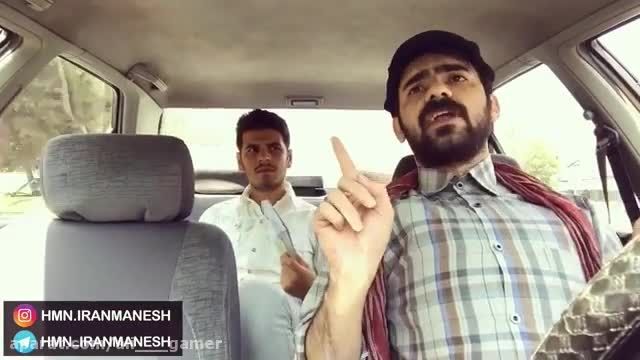 هومن ایرانمنش - کلیپ خنده دار و جالب قسمت 15