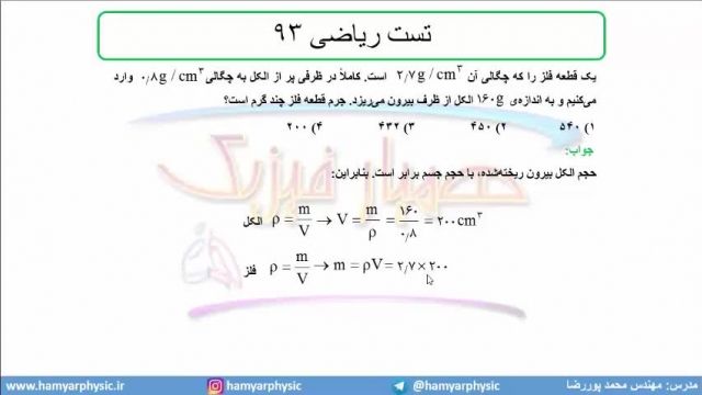 جلسه 19 فیزیک نظام قدیم - چگالی 10 تست ریاضی 93 - مدرس محمد پوررضا