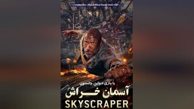 دانلود فیلم Skyscraper 2018 آسمان خراش 2018