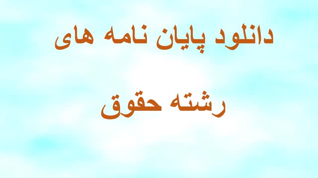 دانلود کار تحقیقی وکالت با موضوع : اقدام به قتل مهدورالدم بدون موضوع تبصره 2 م 2