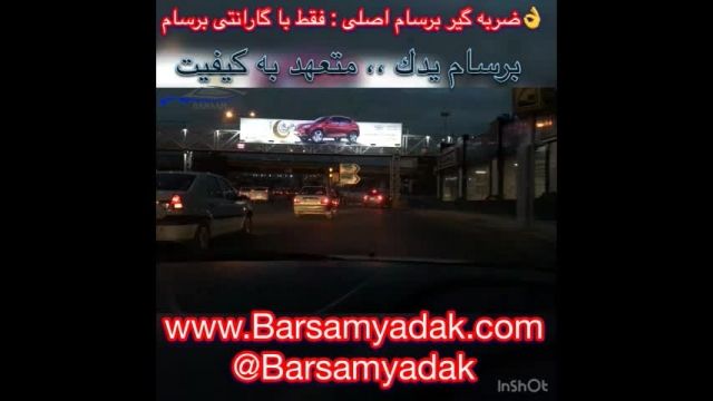 رفع کوبش و صدای مزاحم بسترن با ضربه گیر برسام