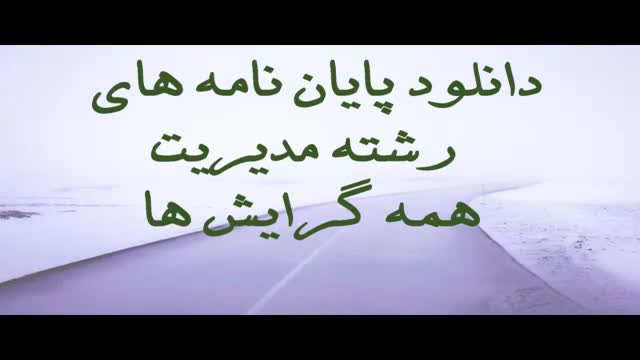 پایان نامه رابطه اتوماسیون اداری با رضایت مشتریان سازمان تامین اجتماعی استان ...