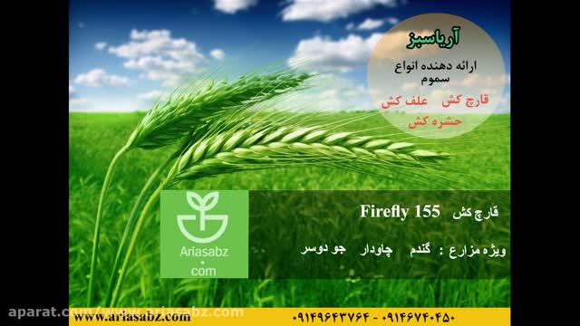 Firefly 155 | قارچ کش خارجی مزرعه غلات با عملکرد تضمینی