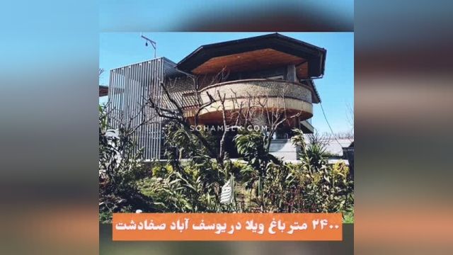 2400 متر باغ ویلا در یوسف آباد صفادشت 