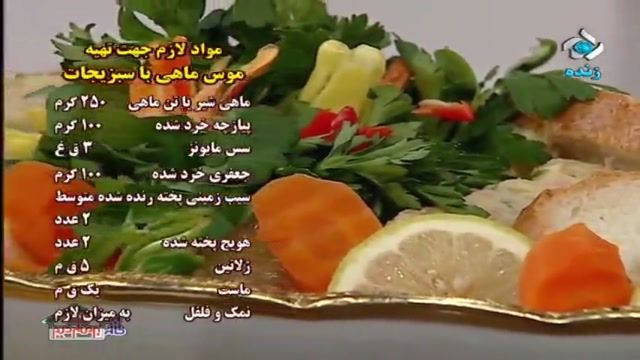 آموزش طرز تهیه موس ماهی با سبزیجات - آموزش کامل غذا های ایرانی و بین المللی