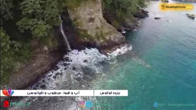 جزیره کوکاس ، مدفن گنج گمشده دزدان دریایی - بوکینگ پرشیا bookingpersia