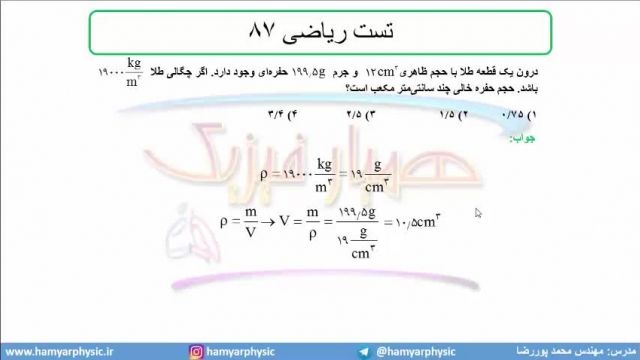 جلسه 15 فیزیک نظام قدیم - چگالی 6 تست ریاضی 87 - مدرس محمد پوررضا