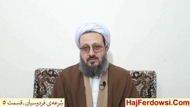 عوامل اصلی مخالفت با منهاج فردوسیان از نگاه حضرت حاج فردوسی (دامت افاضاته)