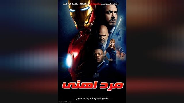 دانلود فیلم Iron Man 2008 مرد آهنی دوبله فارسی