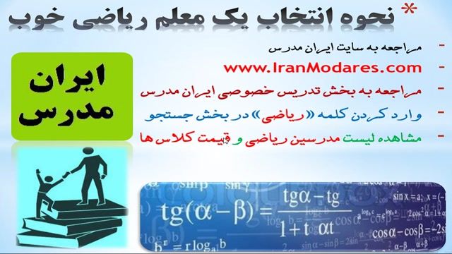 بهترین معلم ریاضی و معلم خوب ریاضی در تهران و کل ایران