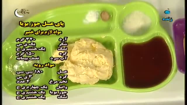 آموزش طرز تهیه پای عسل جوز بویا - آموزش کامل غذا های ایرانی و بین المللی