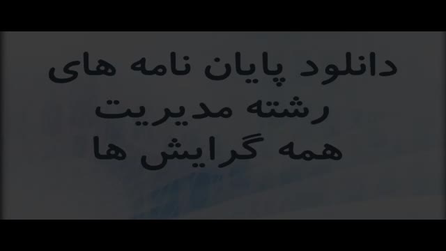 پایان نامه بررسی عوامل پیش برنده و بازدارنده در استفاده از کتابخانه‌های عمومی...