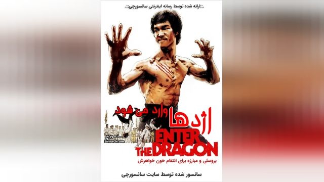 دانلود فیلم Enter the Dragon 1973 اژدها وارد می شود دوبله فارسی