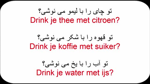 آموزش زبان هلندی به روش ساده  - درس 12  -  جملات پرکاربرد نوشیدنی ها