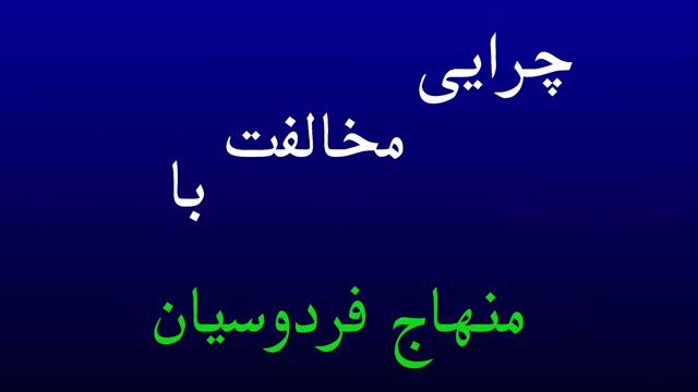 عوامل اصلی مخالفت با منهاج فردوسیان از نگاه رهبر معنوی، حاج فردوسی