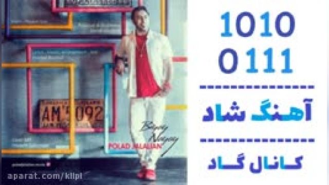 دانلود آهنگ بیای نیای از پولاد جلالیان