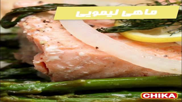 دستور آسان اشپزی: ماهی لیمویی