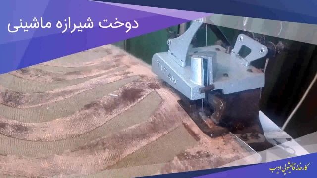 فیلم کامل دوخت شیرازه فرش ماشینی از دو زاویه