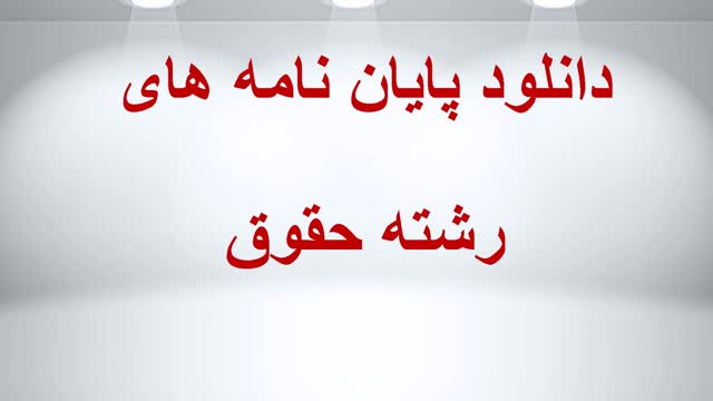 دانلود پایان نامه:چالش های موجود در پیشگیری ازسرقت های مقرون به آزار