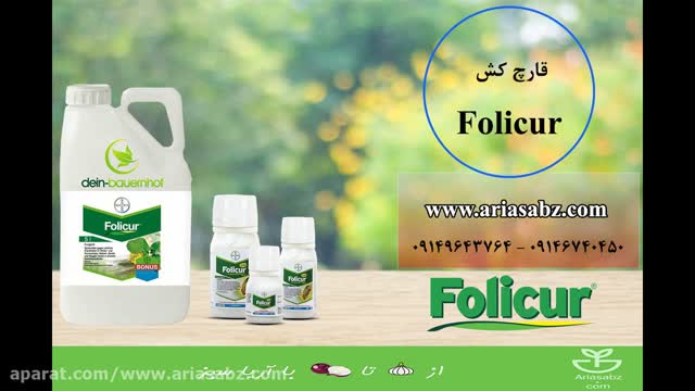 فولیکور | سم قارچ کش درجه یک محصولات زراعی | Folicur