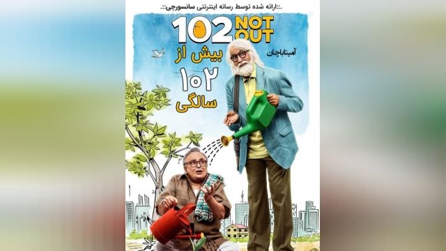 دانلود فیلم هندی 102Not Out 2018  همراه با دوبله فارسی