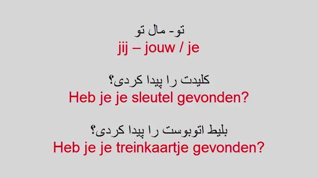 آموزش زبان هلندی به روش ساده   -  درس 66  -  ضمایر ملکی بخش 1