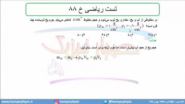 جلسه 20 فیزیک نظام قدیم - چگالی 11 تست ریاضی خ 88 - مدرس محمد پوررضا