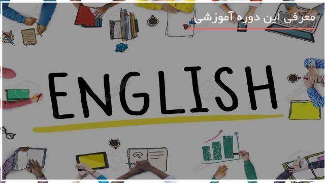 آموزش زبان انگلیسی در منزل ازپایه