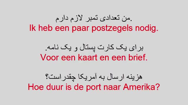 آموزش زبان هلندی به روش ساده   -  درس 59  -  مکالمه در اداره پست