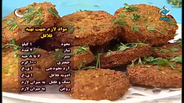 آموزش طرز تهیه فلافل خوشمزه و لذیذ - آموزش کامل غذا های ایرانی و بین المللی