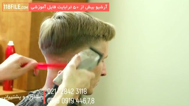 فیلم آموزش آرایشگری مردانه بصورت مرحله به مرحله