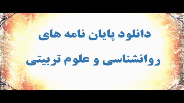 پایان نامه ساخت یک برنامه رایانه‌ای توان‌بخشی شناختی و بررسی تاثیر آن بر بهبود ع