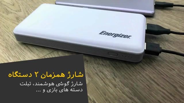 پاوربانک UE18000 انرجایزر (Energizer) امنیت در شارژ همراه شما